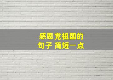 感恩党祖国的句子 简短一点